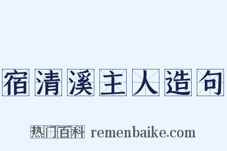宿清溪主人造句是什么意思的图片